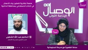 ساعة الظهيرة | جامعة نزوى تطلق منصة ابتكارية لتمكين رواد الأعمال في الذكاء الاصطناعي في الداخلية