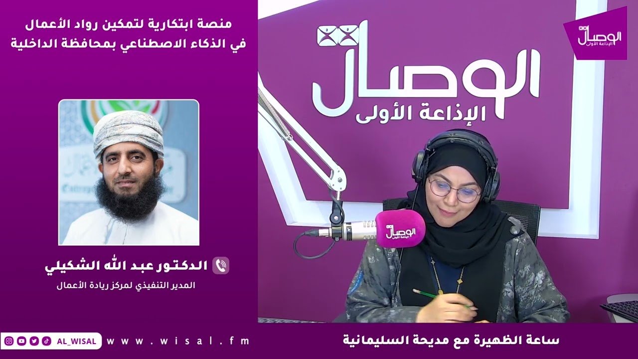 ساعة الظهيرة | جامعة نزوى تطلق منصة ابتكارية لتمكين رواد الأعمال في الذكاء الاصطناعي في الداخلية