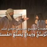 مهرجانُ المسرحِ المدرسيِّ الحاديَ عشر… قِيَمٌ تُرَسَّخُ وإبداعٌ يَصنَعُ المُستقبلَ