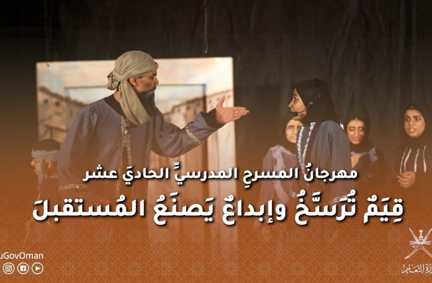 مهرجانُ المسرحِ المدرسيِّ الحاديَ عشر… قِيَمٌ تُرَسَّخُ وإبداعٌ يَصنَعُ المُستقبلَ