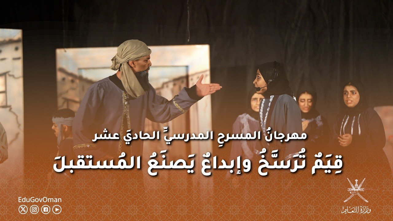 مهرجانُ المسرحِ المدرسيِّ الحاديَ عشر… قِيَمٌ تُرَسَّخُ وإبداعٌ يَصنَعُ المُستقبلَ