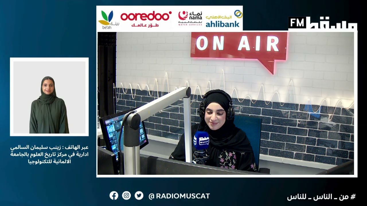 هنا مسقط || زينب السالمي – إدارية في مركز تاريخ العلوم بالجامعة الألمانية للتكنولوجيا