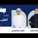 برنامج تعليم || مع خلفان العاصمي || 6 مايو 2026