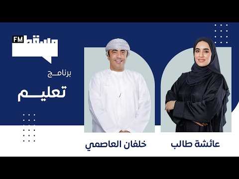 برنامج تعليم || مع خلفان العاصمي || 6 مايو 2026