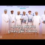 ‎خِتامٌ يَزْهُو بِالْإِنْجازِ… وَمَحَطّاتٌ تُتَوَّجُ بِالإِبْداعِ