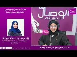 الكليات المهنية ودورها في بناء الكفاءات الوطنية