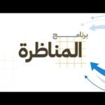المناظرة / ‏الذكاء الاصطناعي في الجامعات: ‏أداة تعليم أم تهديد&hellip;