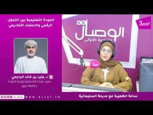 الجودة التعليمية بين التحول الرقمي والاعتماد الأكاديمي