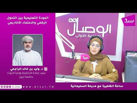 الجودة التعليمية بين التحول الرقمي والاعتماد الأكاديمي