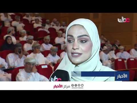 افتتاح ملتقى مستقبل العمل التطوعي و الأثر المستدام في ظل الابتكار الاجتماعي بجامعة السلطان قابوس.