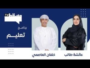 برنامج تعليم | مع خلفان العاصمي || 13 مايو 2026
