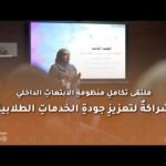 ملتقى تكاملِ منظومةِ الابتعاثِ الداخلي… شراكةٌ لتعزيز جودة الخدمات الطلابية