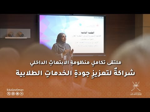 ملتقى تكاملِ منظومةِ الابتعاثِ الداخلي… شراكةٌ لتعزيز جودة الخدمات الطلابية