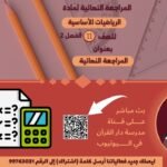 المراجعة النهائية للرياضيات الأساسية || للصف 11|| الفصل الثاني ||&hellip;