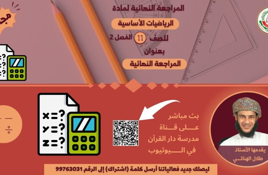 المراجعة النهائية للرياضيات الأساسية || للصف 11|| الفصل الثاني || أ.طلال الهنائي