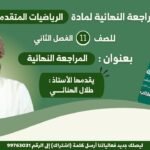 المراجعة النهائية للرياضيات المتقدمة || للصف 11|| الفصل الثاني ||&hellip;