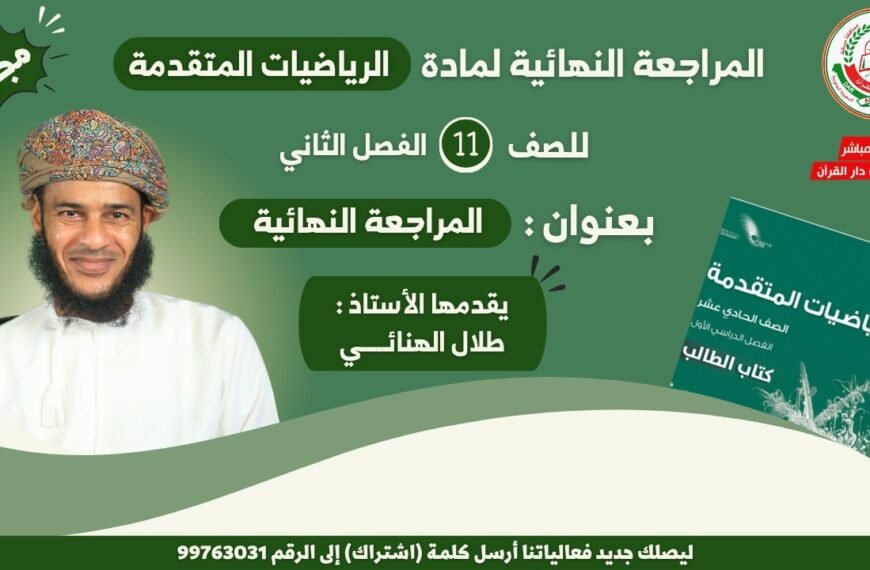 المراجعة النهائية للرياضيات المتقدمة || للصف 11|| الفصل الثاني || أ.طلال الهنائي