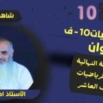 المراجعة النهائية للرياضيات || للصف 10|| الفصل الثاني || أ.أحمد&hellip;