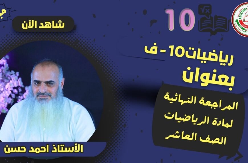 المراجعة النهائية للرياضيات || للصف 10|| الفصل الثاني || أ.أحمد حسن