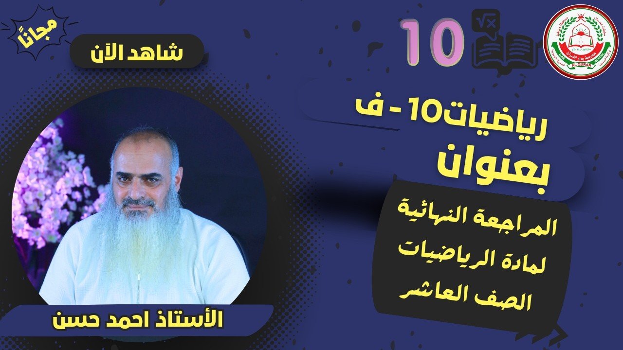 المراجعة النهائية للرياضيات || للصف 10|| الفصل الثاني || أ.أحمد&hellip;