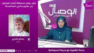 كيف يمكن لسلطنة عُمان الوصول إلى تعليم عالمي المنافسة؟