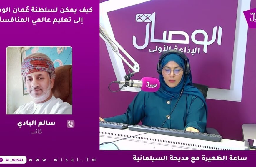 كيف يمكن لسلطنة عُمان الوصول إلى تعليم عالمي المنافسة؟