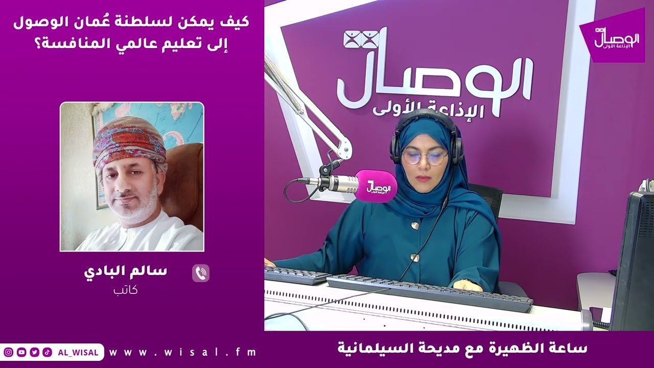 كيف يمكن لسلطنة عُمان الوصول إلى تعليم عالمي المنافسة؟