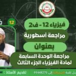 مراجعة الوحدة الثامنة || لمادة الفيزياء الجزء الثالث || للصف&hellip;