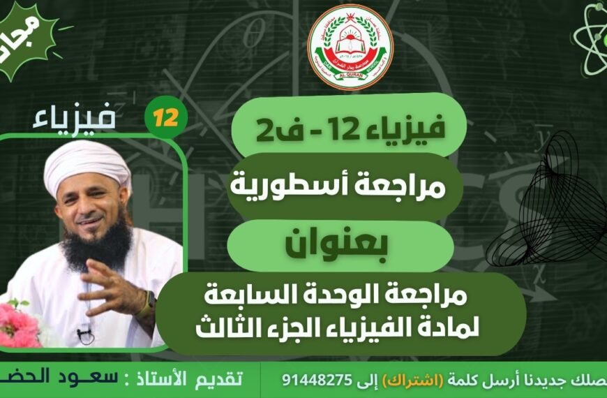مراجعة الوحدة الثامنة || لمادة الفيزياء الجزء الثالث || للصف 12 || الفصل الثاني || أ. سعود الحضرمي