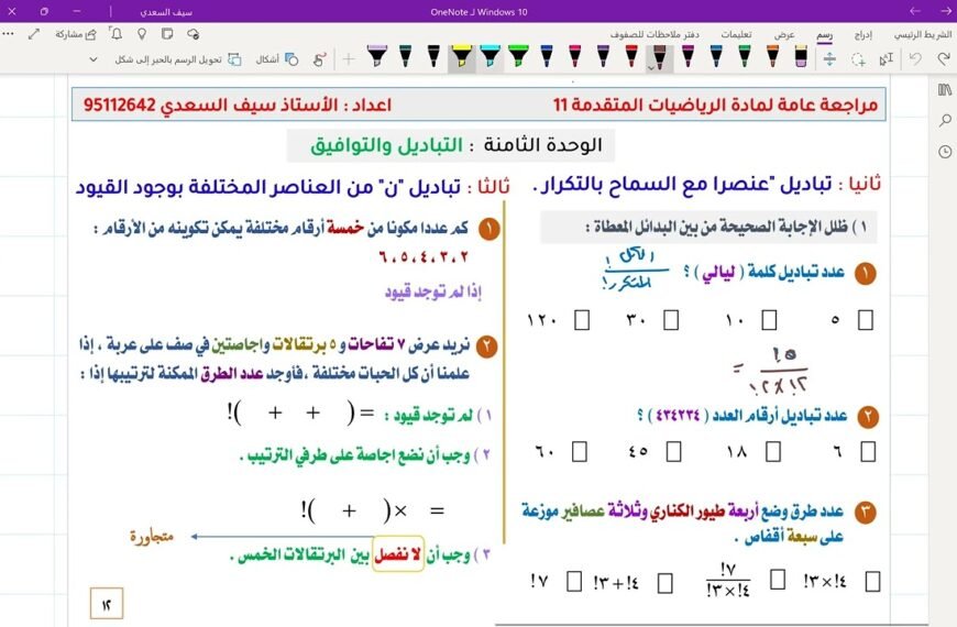 مراجعة عامة لمواضيع الوحدة الثامنة : التباديل والتوافيق