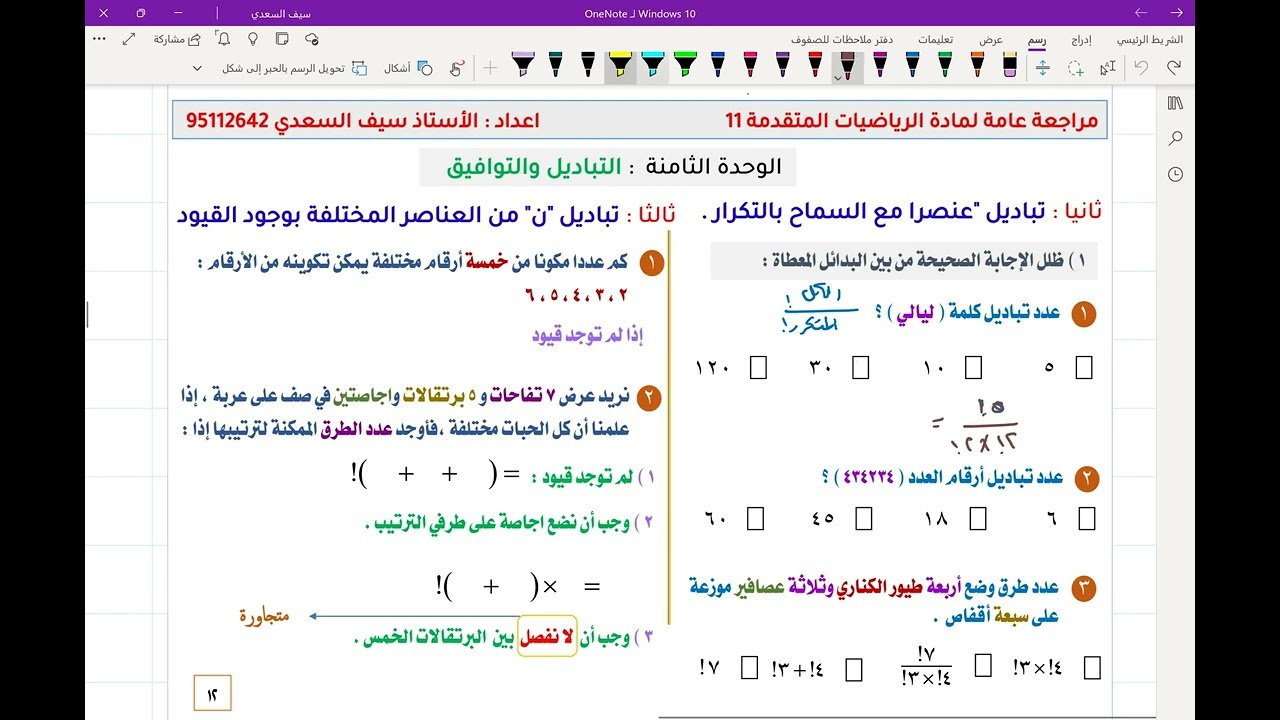 مراجعة عامة لمواضيع الوحدة الثامنة : التباديل والتوافيق