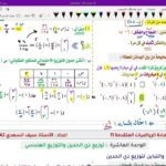 مراجعة عامة لمواضيع الوحدة العاشرة : توزيع ذي الحدين والتوزيع&hellip;