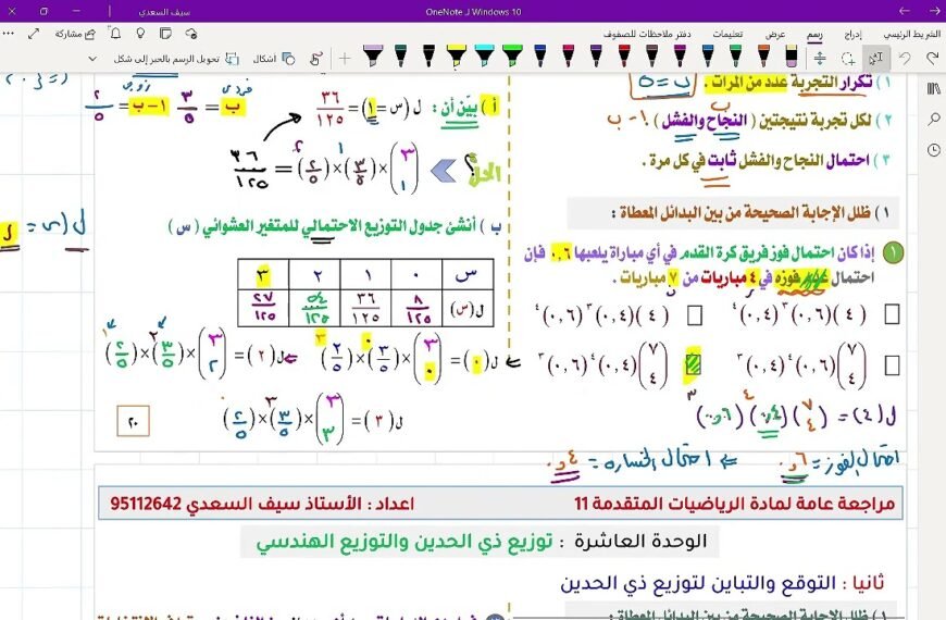 مراجعة عامة لمواضيع الوحدة العاشرة : توزيع ذي الحدين والتوزيع الهندسي