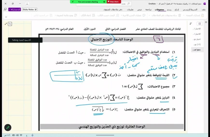 مناقشة الامتحان النهائي لمادة الرياضيات المتقدمة للصف الحادي عشر 2024 – 2025 الدور الثاني