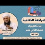 المراجعة النهائية لمادة الفيزياء لصف 12 الفصل الثاني – أ.&hellip;
