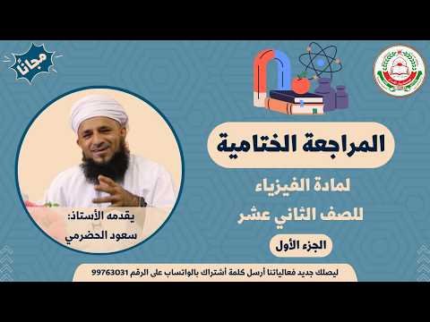 المراجعة النهائية لمادة الفيزياء لصف 12 الفصل الثاني – أ. سعود الحضرمي