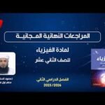 المراجعات النهائية المجانية | الفيزياء للصف الثاني عشر مع أ.…