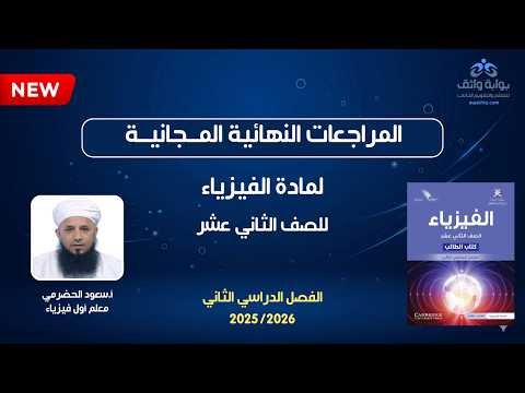 المراجعات النهائية المجانية | الفيزياء للصف الثاني عشر مع أ. سعود الحضرمي (الفصل الثاني)