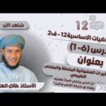 الرياضيات الاساسية 12 – ف 2 | (6- 1)المتغيرات العشوائية…