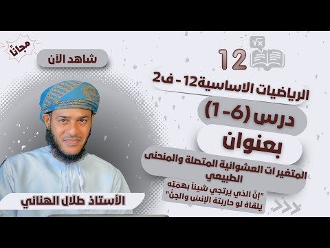 الرياضيات الاساسية 12 – ف 2 | (6- 1)المتغيرات العشوائية المتصلة والمنحنى الطبيعي | أ.طلال الهنائي
