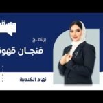 برنامج فنجان قهوة|| مع نهاد الكندي عن أهمية استثمار الشباب