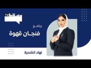 برنامج فنجان قهوة|| مع نهاد الكندي عن أهمية استثمار الشباب