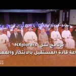 برنامج «شل NXplorers»… صناعةُ قادةِ المستقبل بالابتكار والمعرفة