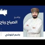 برنامج الصباح رباح || مع جاسم البلوشي || د خالد&hellip;