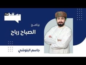 برنامج الصباح رباح || مع جاسم البلوشي || د خالد السعدي والرحلات الخارجية العلمية والتعليمية 25/ يونيو