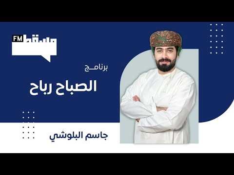 برنامج الصباح رباح || مع جاسم البلوشي || د خالد&hellip;