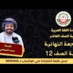 المراجعة النهائية || لمادة اللغة العربية || للصف 12 ف&hellip;