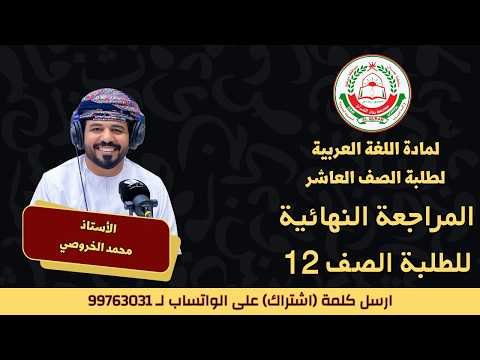 المراجعة النهائية || لمادة اللغة العربية || للصف 12 ف 2 || أ. محمد الخروصي