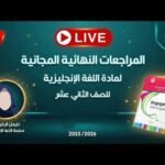 المراجعات النهائية المجانية | اللغة الإنجليزية للصف الثاني عشر مع&hellip;
