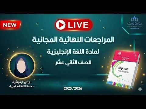 المراجعات النهائية المجانية | اللغة الإنجليزية للصف الثاني عشر مع أ. إيمان الرقيشية (الفصل الثاني)